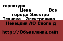 Bluetooth гарнитура Xiaomi Mi Bluetooth Headset › Цена ­ 1 990 - Все города Электро-Техника » Электроника   . Ненецкий АО,Снопа д.